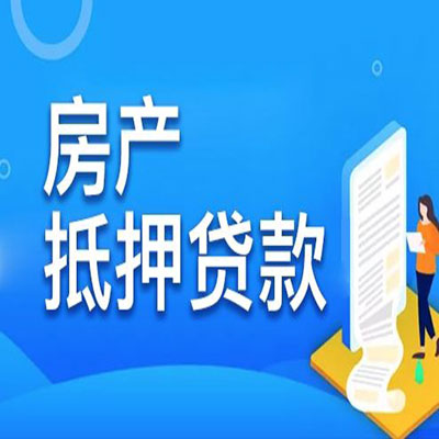 湖里​房产抵押贷款