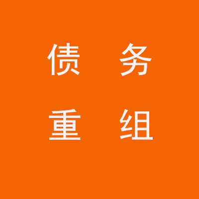 湖里个人债务重组优化