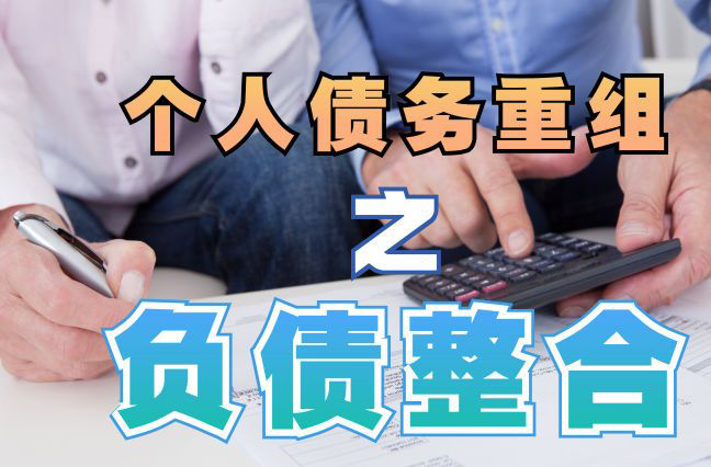 湖里债务重组公司，湖里债务优化减轻还款压力！