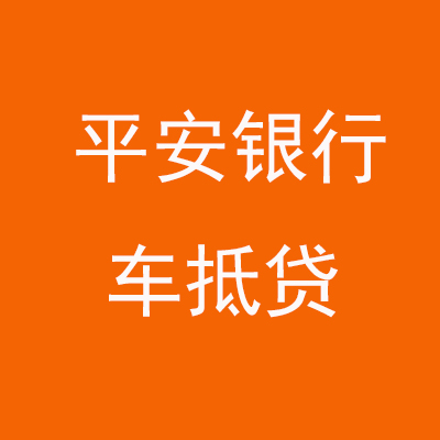 湖里平安银行车抵贷