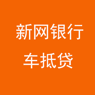 湖里新网银行车抵贷