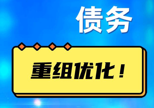 湖里网贷债务重组：解救财务困境的新希望